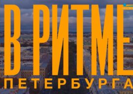 В ритме Петербурга. Съемки фильма о Трех басах-профундо на ТВ канале Санкт-Петербург